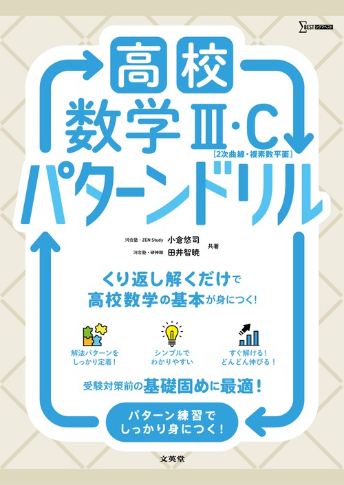 高校数学Ⅲ・Ｃ[２次曲線・複素数平面]  パターンドリル