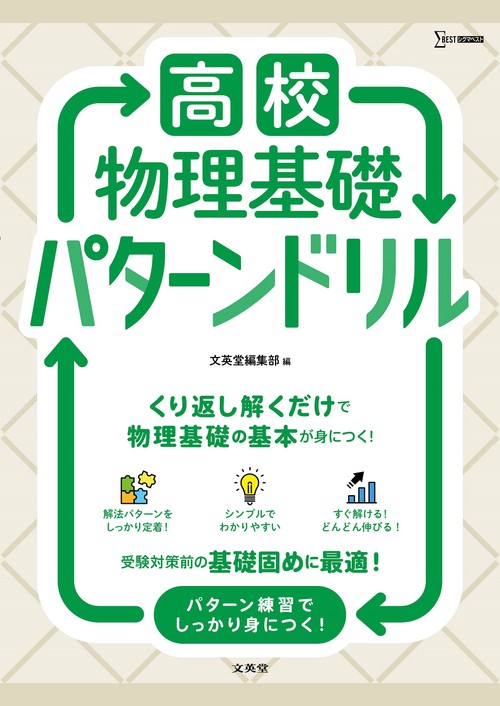 高校物理基礎 パターンドリル