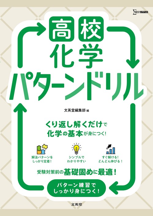 高校化学 パターンドリル