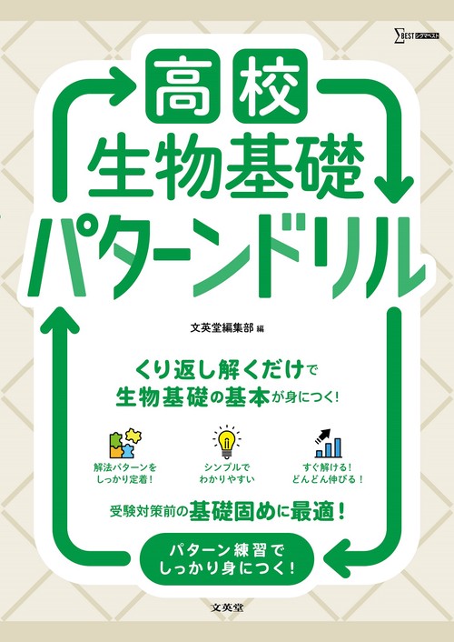 高校生物基礎 パターンドリル
