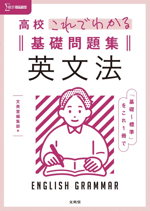 高校これでわかる基礎問題集 英文法