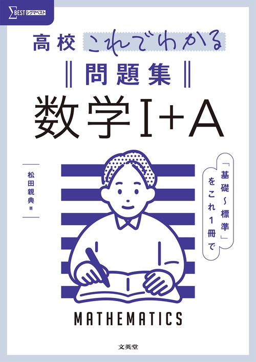 高校これでわかる問題集 数学Ⅰ＋A – 丸善ジュンク堂書店ネットストア