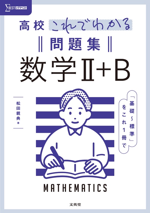 高校これでわかる問題集 数学Ⅱ＋Ｂ