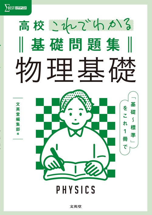 高校これでわかる基礎問題集 物理基礎