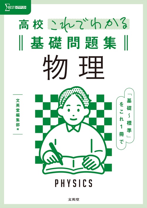 高校これでわかる基礎問題集 物理