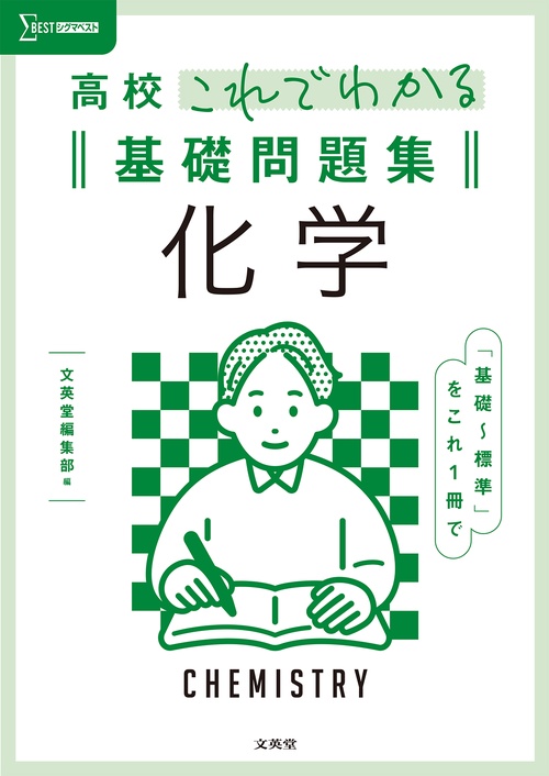 高校これでわかる基礎問題集 化学