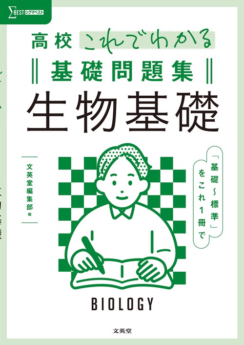 高校これでわかる基礎問題集 生物基礎