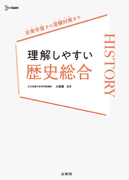 理解しやすい 歴史総合