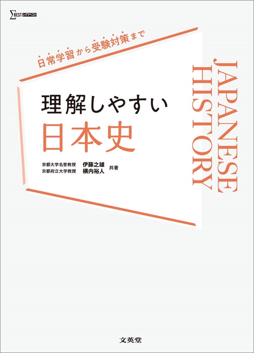 理解しやすい 日本史