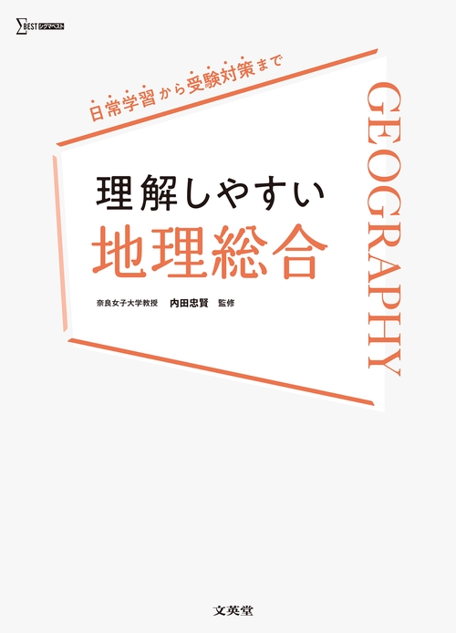 理解しやすい 地理総合