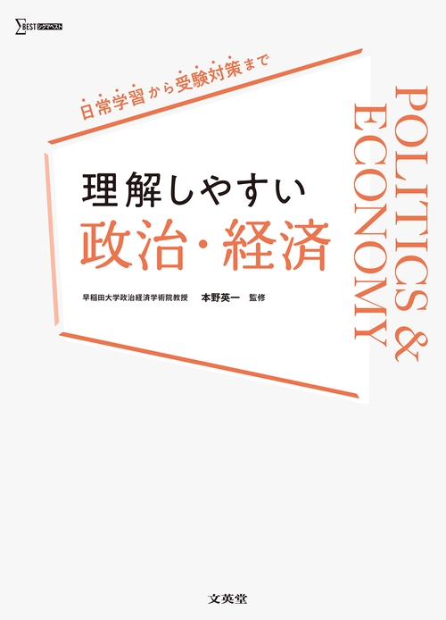 理解しやすい 政治・経済