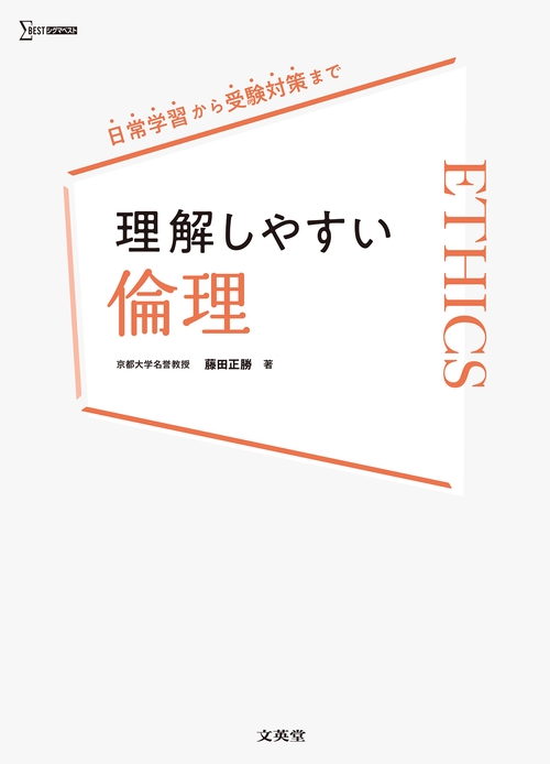 理解しやすい 倫理