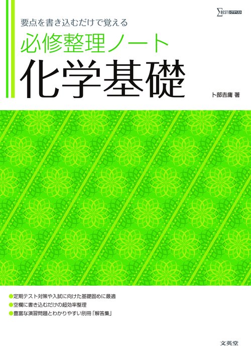 必修整理ノート　化学基礎　