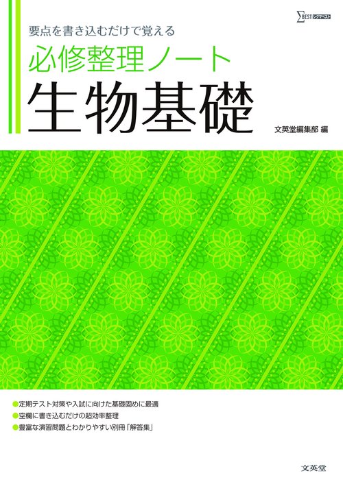 必修整理ノート　生物基礎