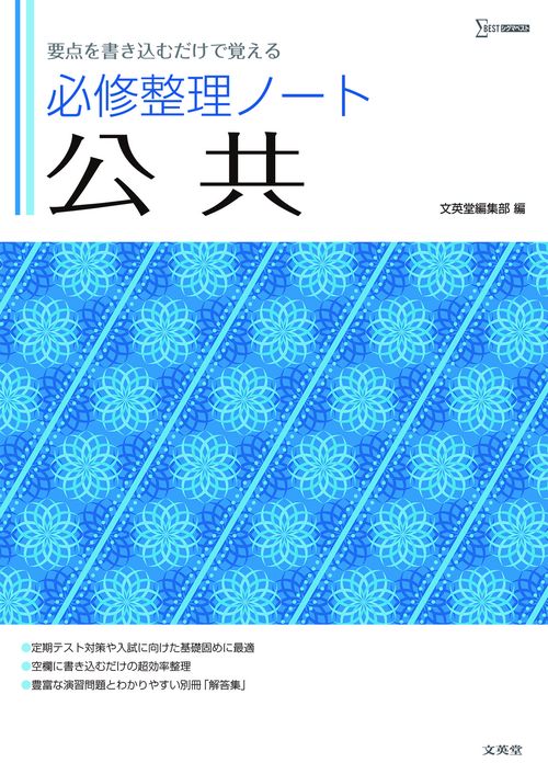 必修整理ノート　公共
