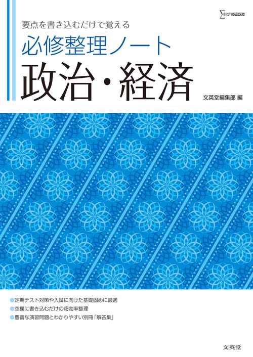 必修整理ノート 政治・経済