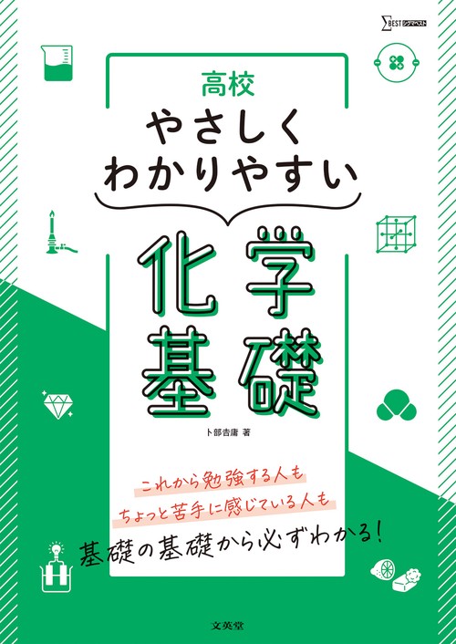 高校やさしくわかりやすい 化学基礎