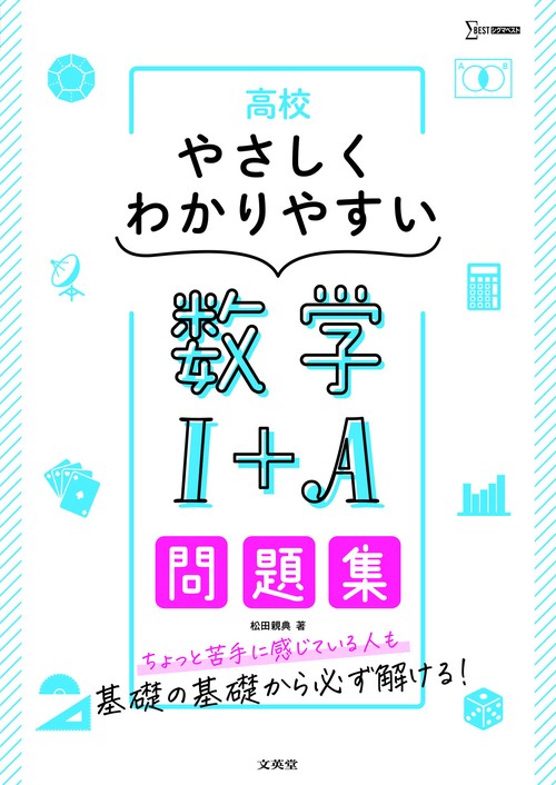 高校やさしくわかりやすい問題集 数学Ⅰ＋Ａ
