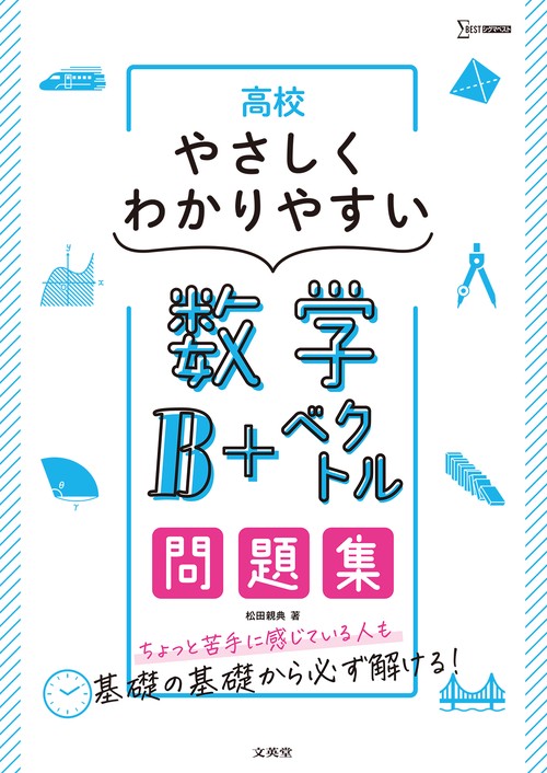 高校やさしくわかりやすい問題集 数学Ｂ＋ベクトル