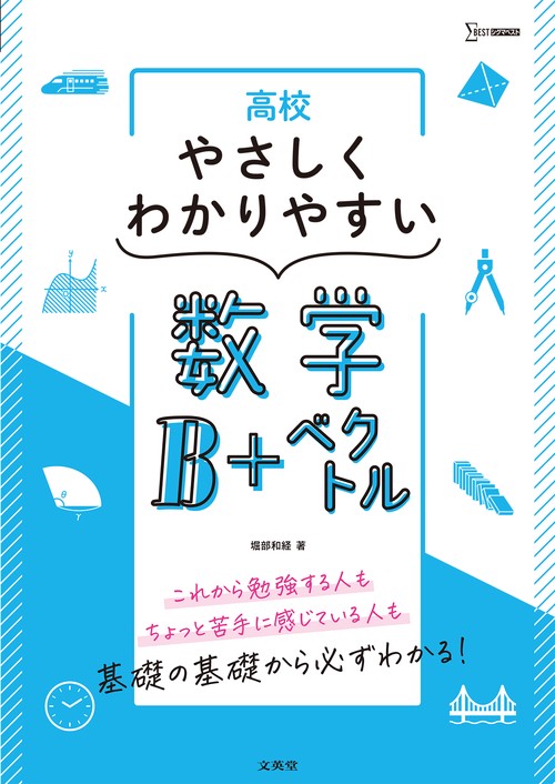 高校やさしくわかりやすい 数学Ｂ＋ベクトル