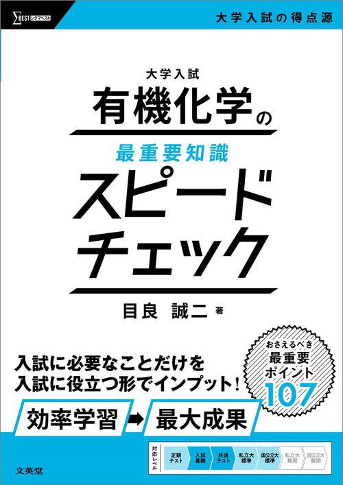 大学入試 有機化学の最重要知識スピードチェック