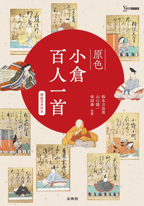 原色小倉百人一首［朗詠音声付き］