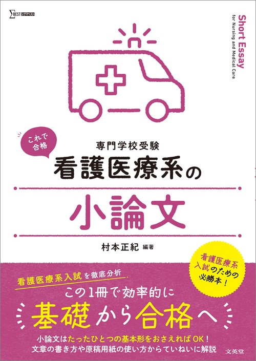 看護医療系の小論文