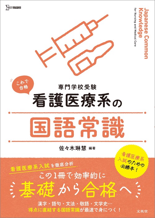 看護医療系の国語常識