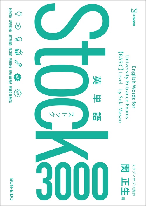 英単語Ｓｔｏｃｋ３０００