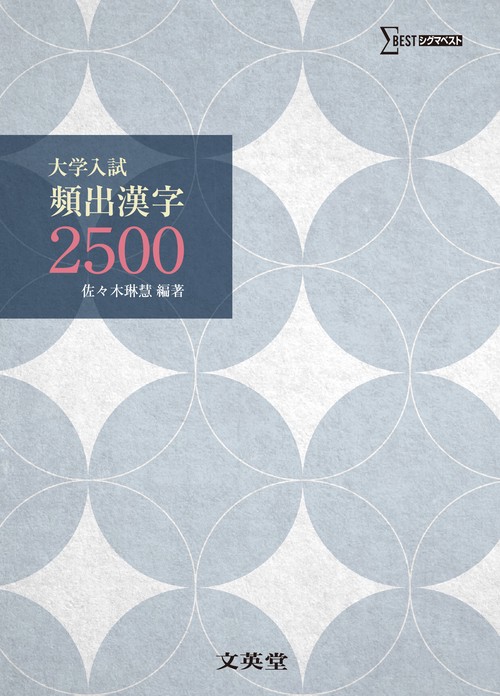 大学入試頻出漢字2500