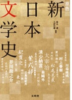 原色　新日本文学史　増補版
