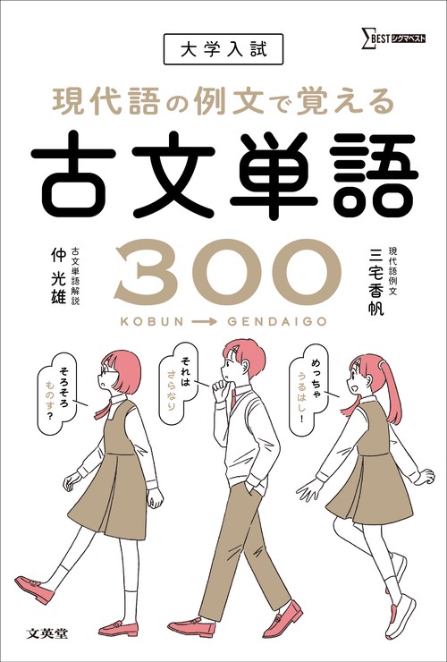 大学入試 現代語の例文で覚える古文単語３００