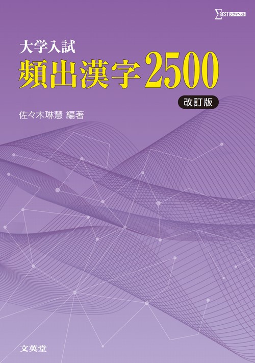 大学入試 頻出漢字２５００［改訂版］