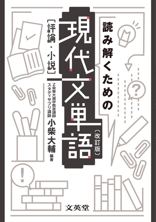 読み解くための現代文単語［評論・小説］〔改訂版〕