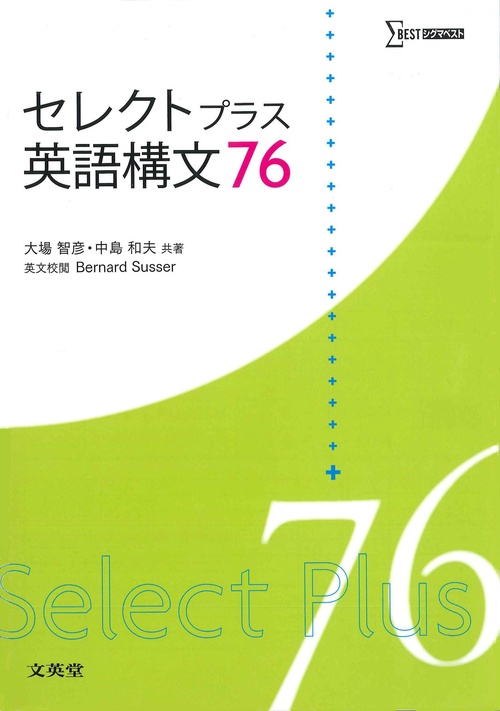 セレクトプラス英語構文７６