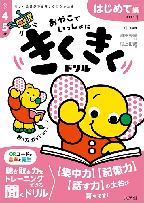 きくきくドリル ＳＴＥＰ１ はじめて編