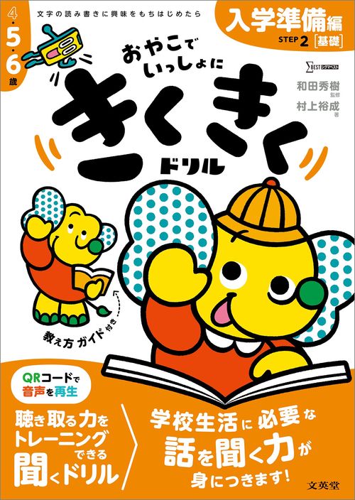 きくきくドリル ＳＴＥＰ２ 入学準備［基礎］編