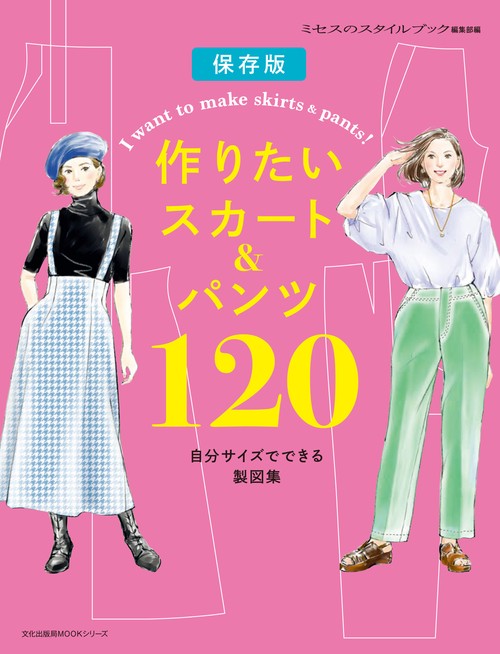作りたいスカート＆パンツ１２０