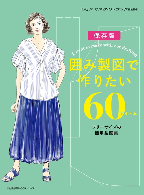 囲み製図で作りたい60アイテム