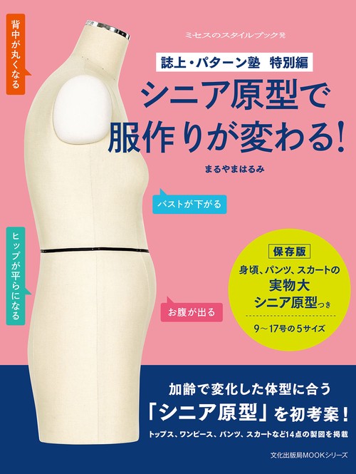 シニア原型で服作りが変わる！