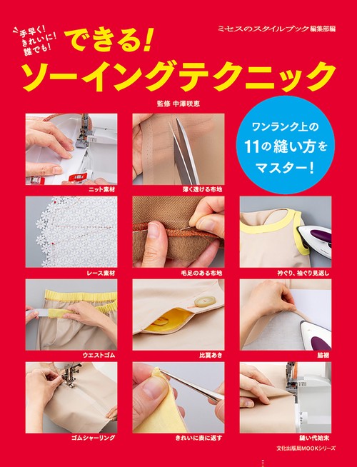できる！ ソーイングテクニック
