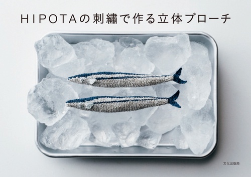 HIPOTAの刺繍で作る立体ブローチ