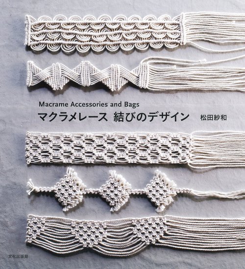 マクラメレース結びのデザイン Macrame Accessories and Bags