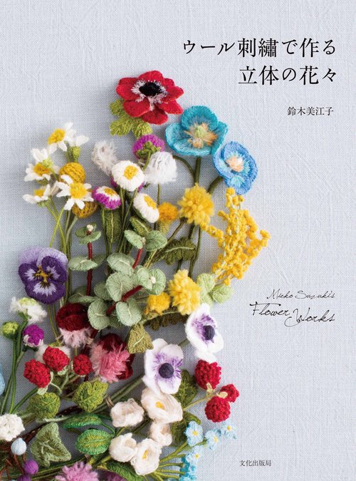 ウール刺繍で作る立体の花々 Mieko Suzuki's Flower Works