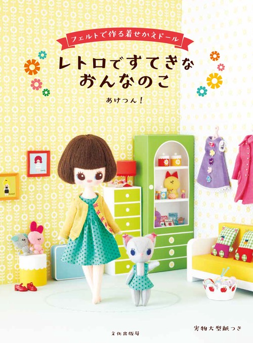 レトロですてきなおんなのこ フェルトで作る着せかえドール
