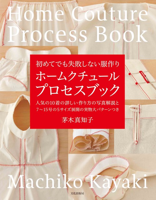 ホームクチュールプロセスブック 初めてでも失敗しない服作り 人気の10着の詳しい作り方の写真解説と7〜15号の5サイズ展開の実物大パターンつき