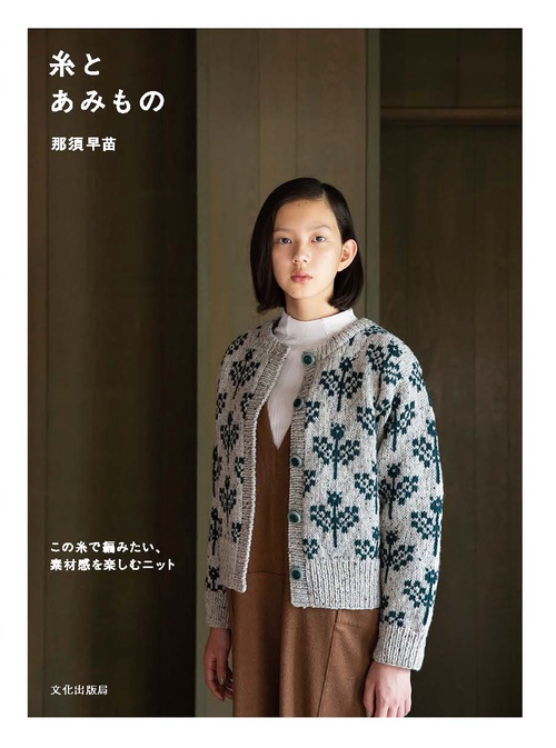 糸とあみもの この糸で編みたい、素材感を楽しむニット
