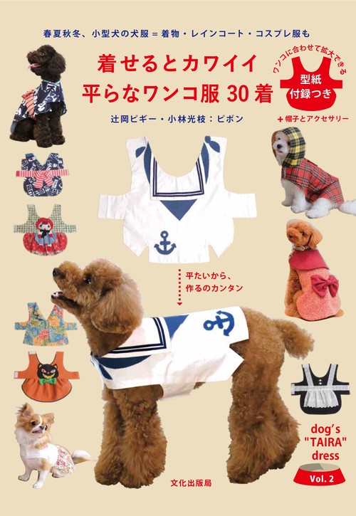 着せるとカワイイ平らなワンコ服30着 春夏秋冬、小型犬の犬服=着物・レインコート・コスプレ服も 平たいから、作るのカンタン