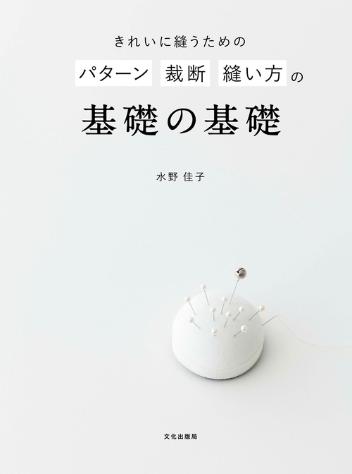 きれいに縫うためのパターン裁断縫い方の基礎の基礎