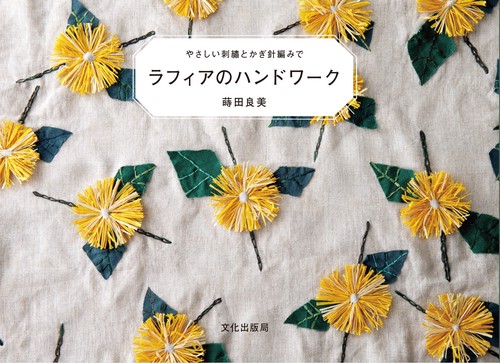 ラフィアのハンドワーク やさしい刺繍とかぎ針編みで
